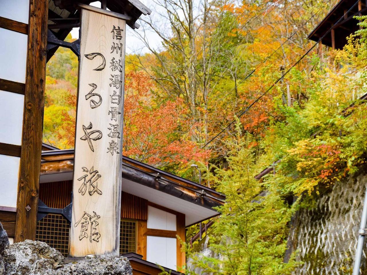 白骨温泉　つるや旅館 松本市 エクステリア 写真